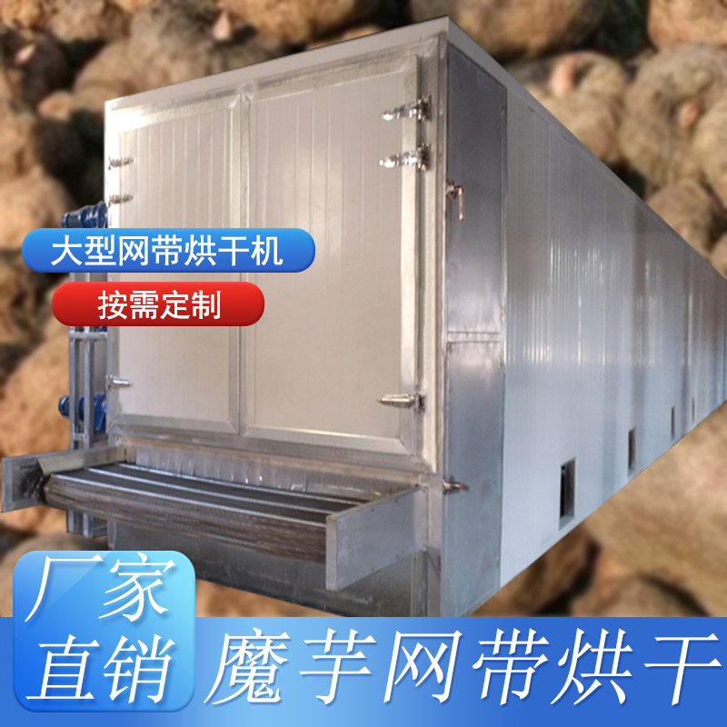 網帶式烘干機-魔芋烘干機